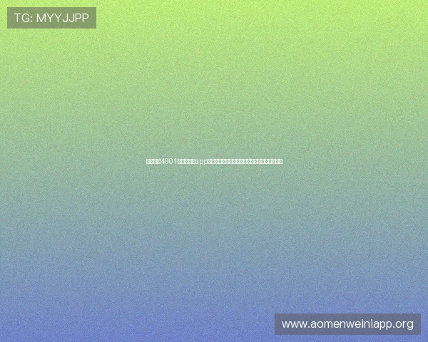 怎么下载4001澳门百老汇app最新版本，官方途径推荐确保无病毒无广告干扰